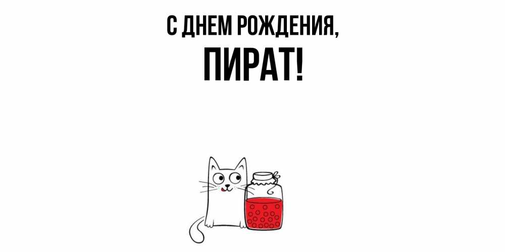 Открытка  для любимых и родных. пират, С днем рождения  