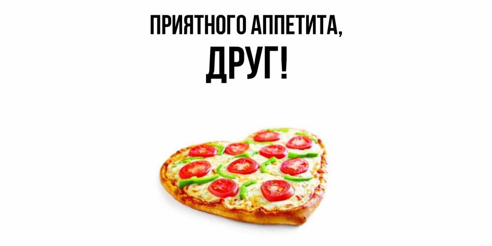 Картинка Приятного аппетита, Друг