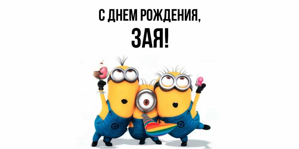 Открытка  для любимых и родных. зая, С днем рождения  
