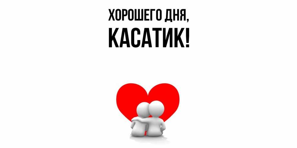 Открытка  для любимых и родных. касатик, Хорошего дня  