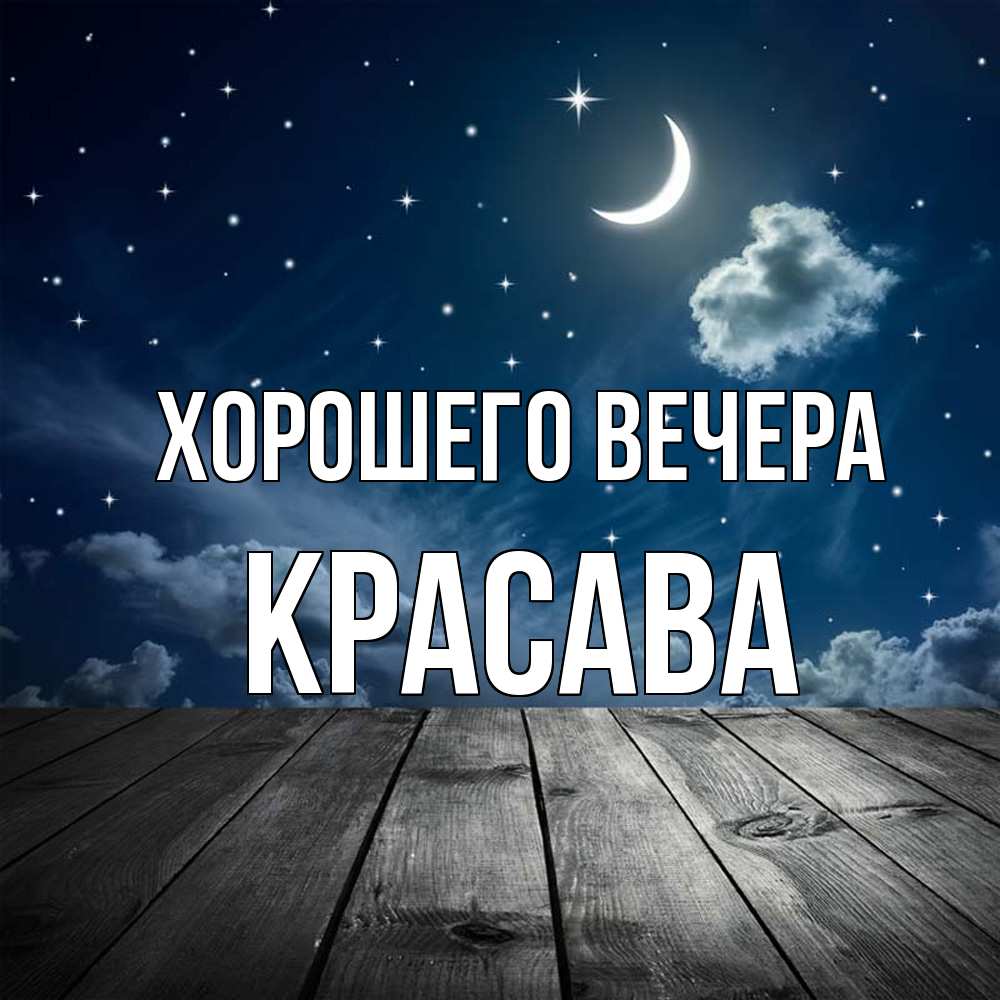 Открытка  для любимых и родных. красава, Хорошего вечера  