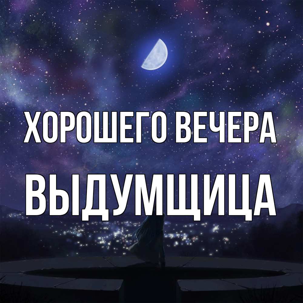 Картинка Хорошего вечера, выдумщица