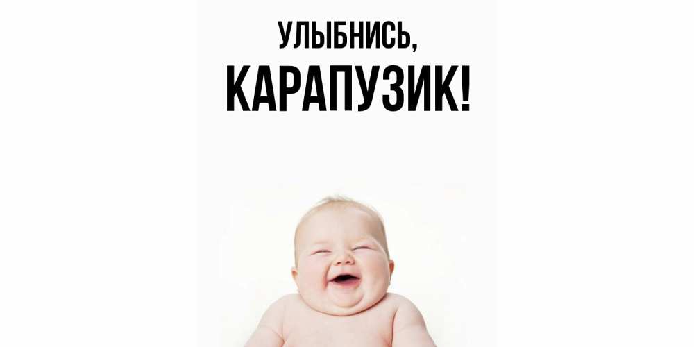 Картинка Улыбнись, карапузик