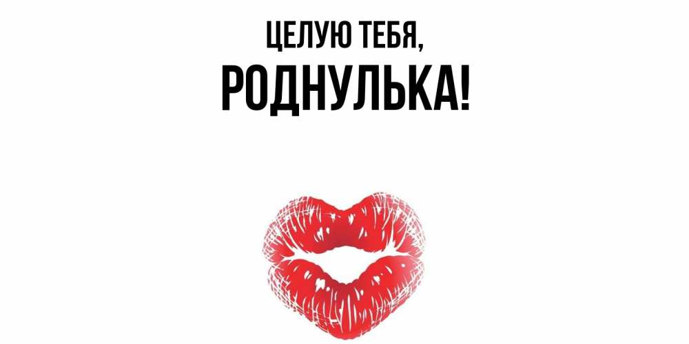 Картинка Целую тебя, роднулька