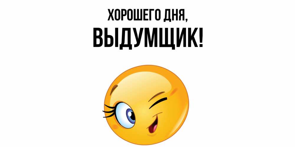 Открытка  для любимых и родных. выдумщик, Хорошего дня  