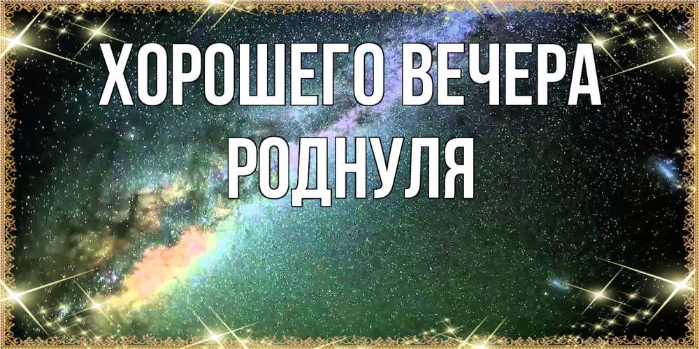 Открытка  для любимых и родных. роднуля, Хорошего вечера  