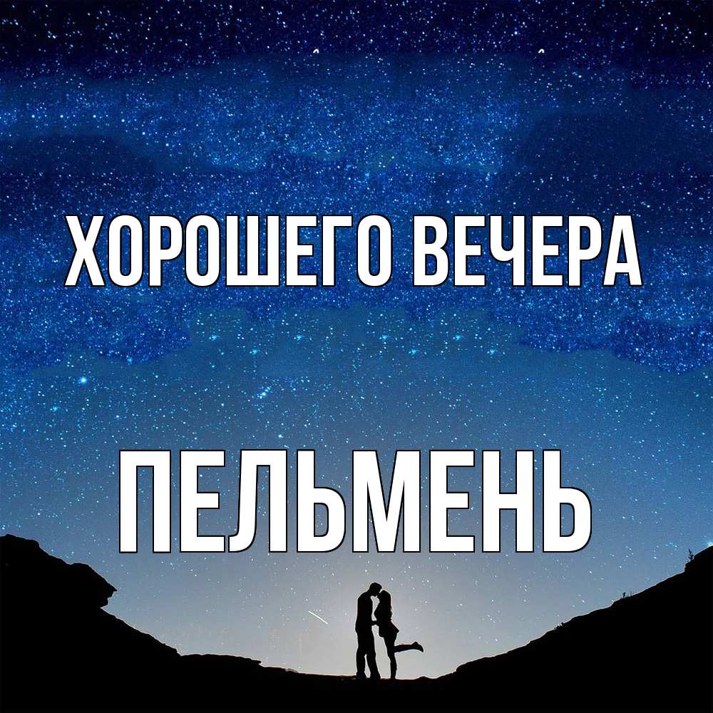 Картинка Хорошего вечера, пельмень