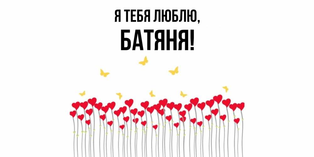Открытка  для любимых и родных. Батяня, Я тебя люблю  