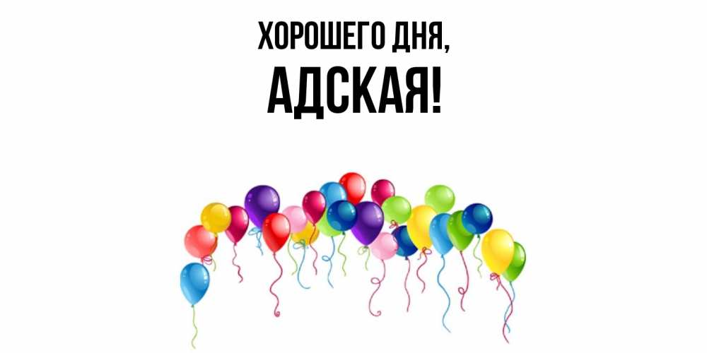 Открытка  для любимых и родных. адская, Хорошего дня  