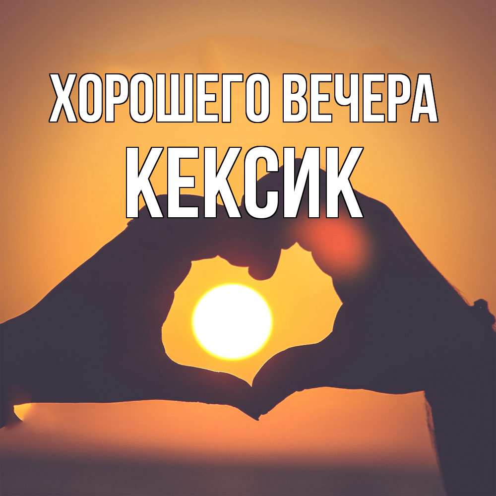 Открытка  для любимых и родных. кексик, Хорошего вечера  