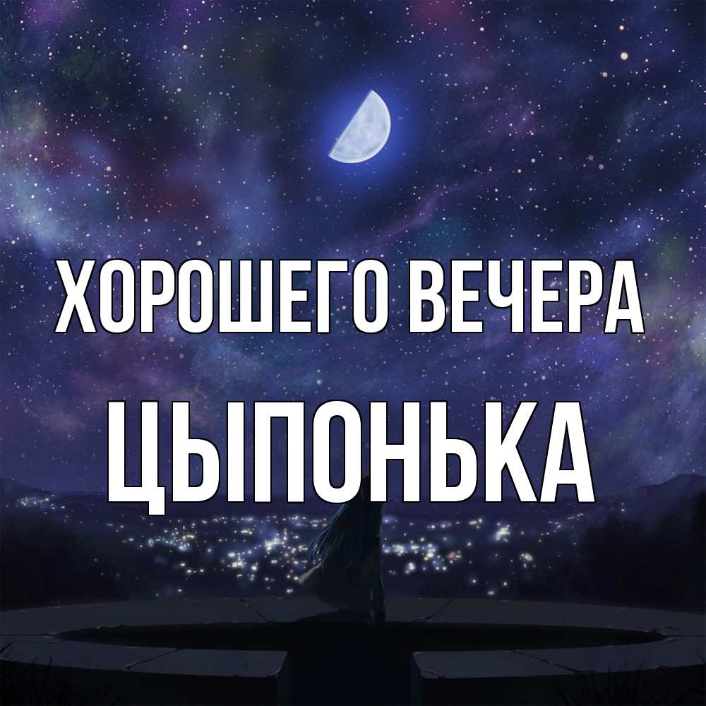 Открытка  для любимых и родных. цыпонька, Хорошего вечера  