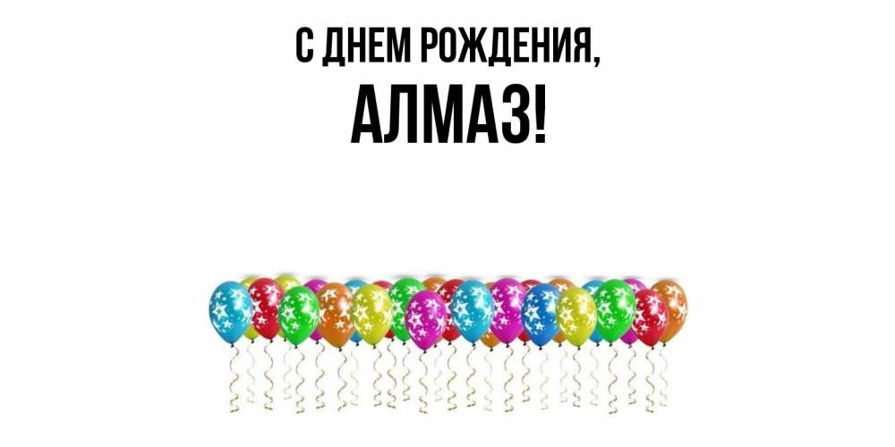 Открытка с именем, алмаз, С днем рождения