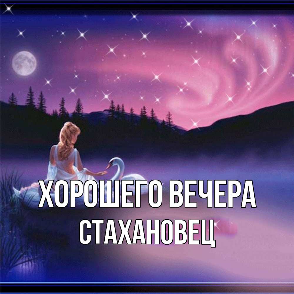 Картинка Хорошего вечера, стахановец