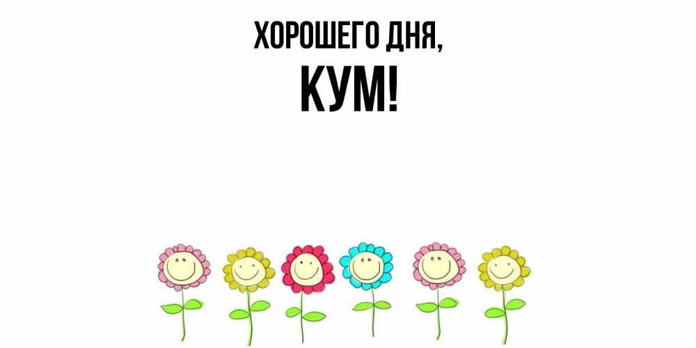 Открытка  для любимых и родных. Кум, Хорошего дня  