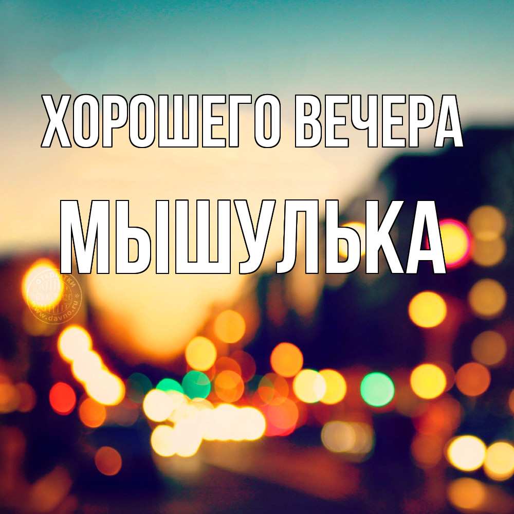 Открытка  для любимых и родных. мышулька, Хорошего вечера  