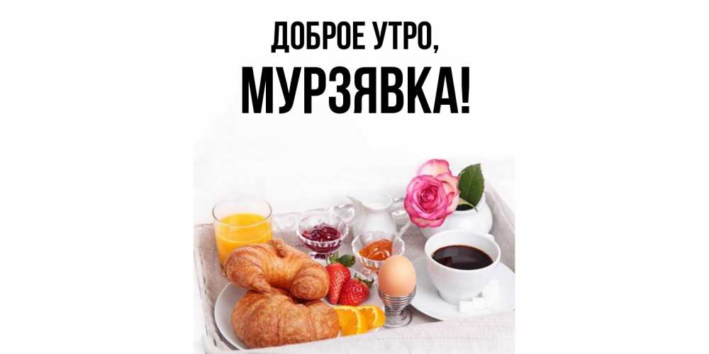 Открытка с именем, мурзявка, Доброе утро