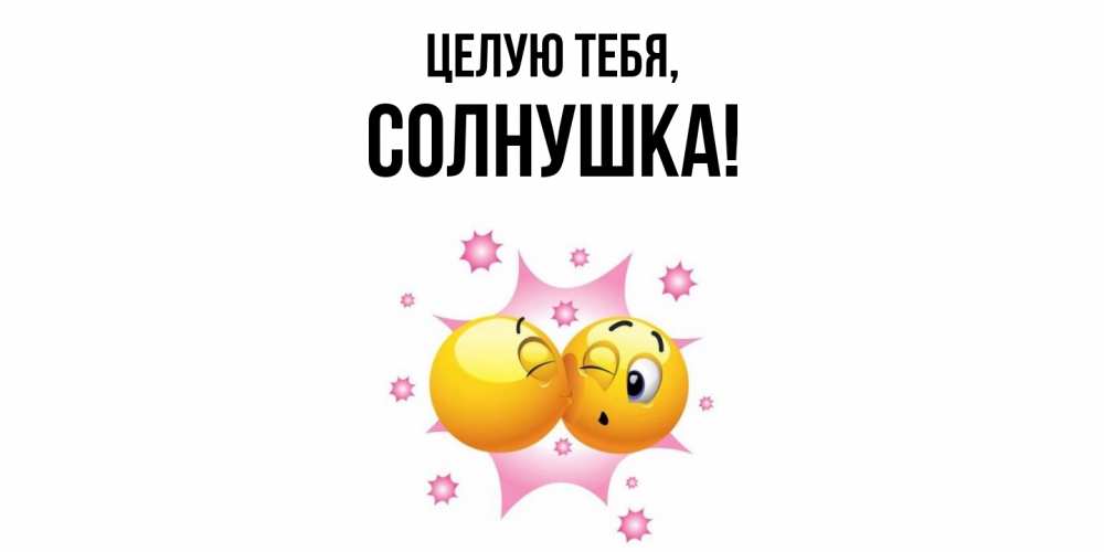 Открытка с именем, солнушка, Целую тебя