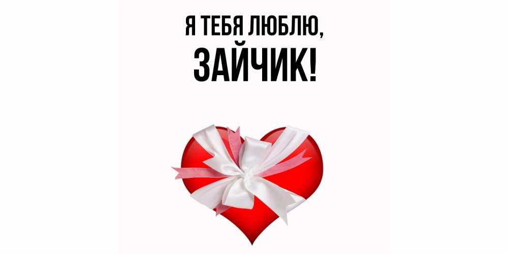 Открытка  для любимых и родных. Зайчик, Я тебя люблю  