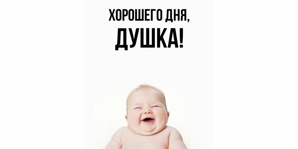 Картинка Хорошего дня, душка