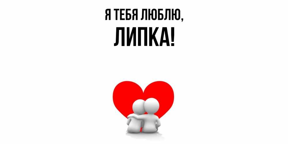 Картинка Я тебя люблю, липка
