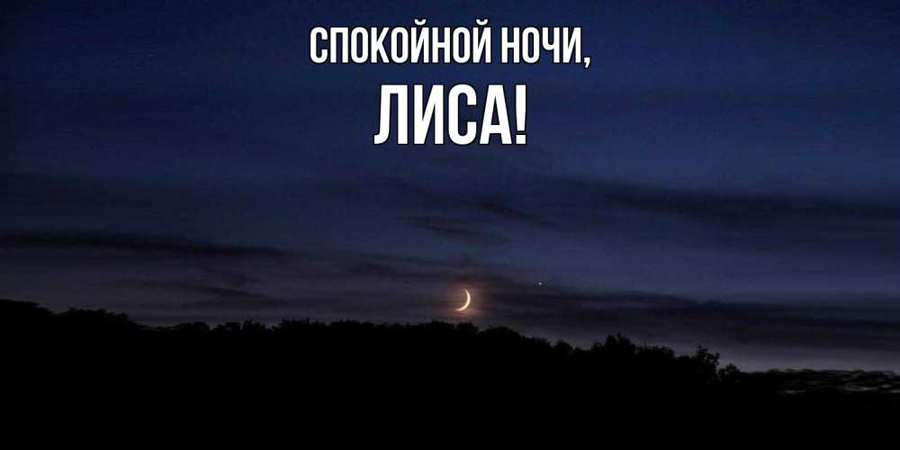 Картинка Спокойной ночи, лиса