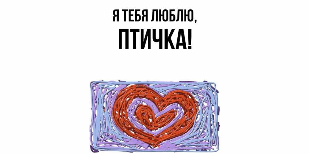 Картинка Я тебя люблю, птичка