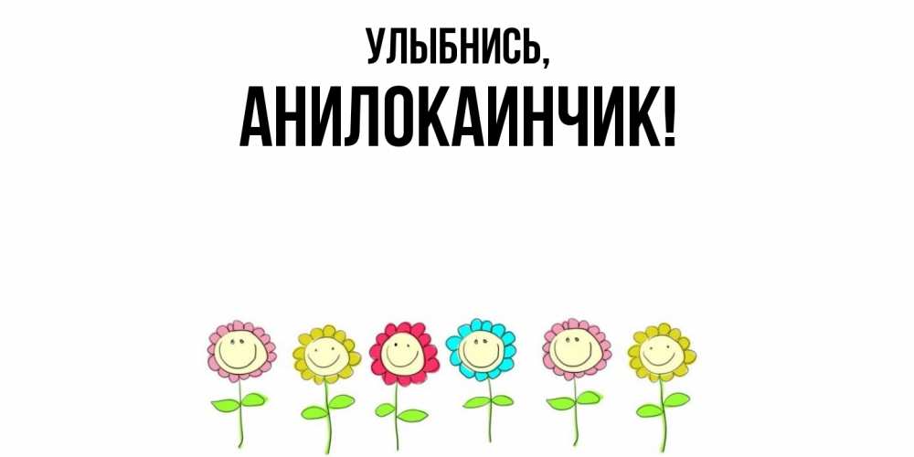Открытка  для любимых и родных. анилокаинчик, Улыбнись  