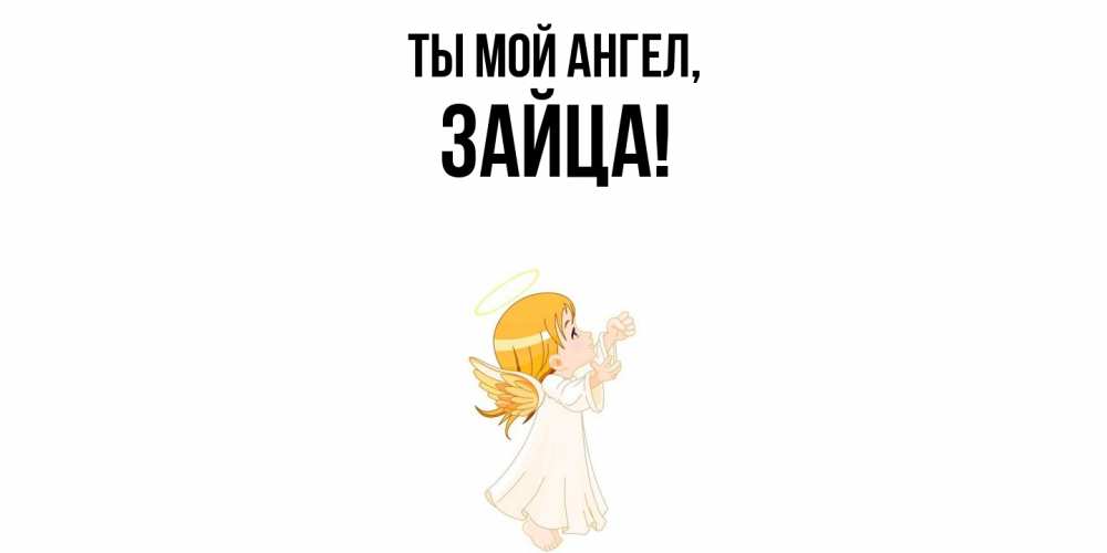 Открытка  для любимых и родных. зайца, Ты мой ангел  