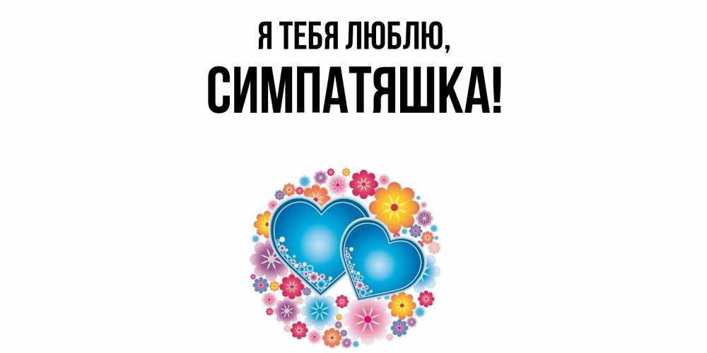 Открытка  для любимых и родных. симпатяшка, Я тебя люблю  