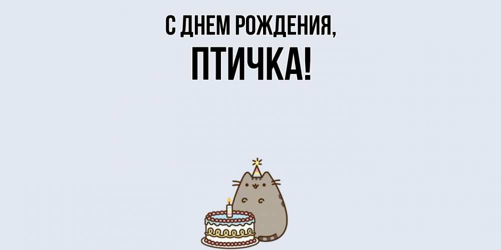 Картинка С днем рождения, птичка