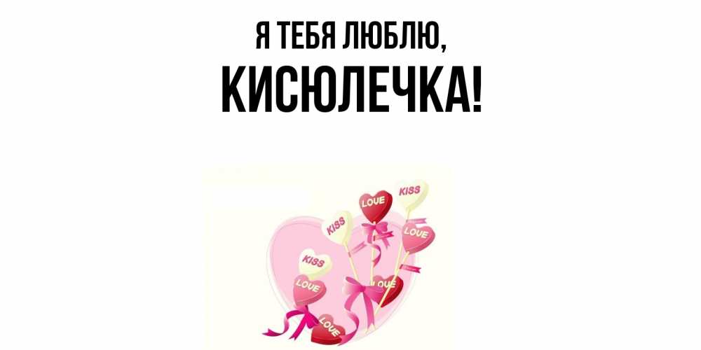 Открытка  для любимых и родных. кисюлечка, Я тебя люблю  