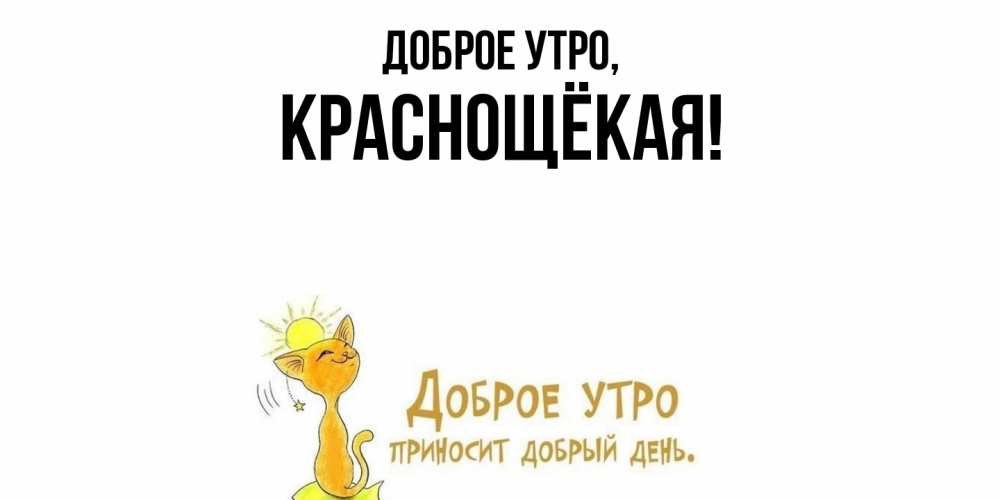 Открытка  для любимых и родных. краснощёкая, Доброе утро  