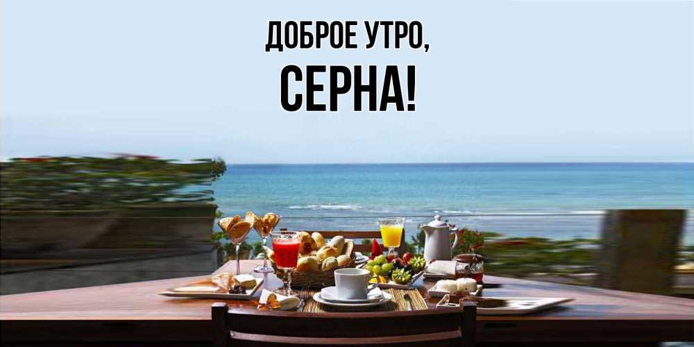 Открытка  для любимых и родных. серна, Доброе утро  