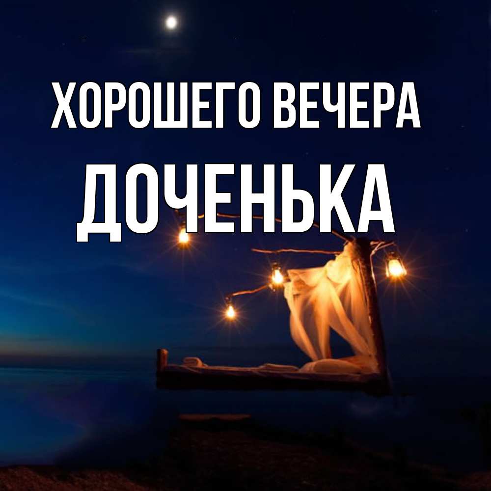 Открытка с именем, Доченька, Хорошего вечера