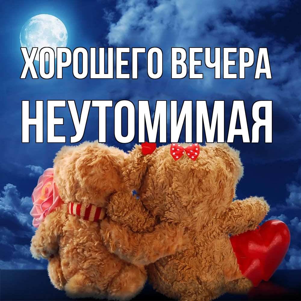 Картинка Хорошего вечера, неутомимая