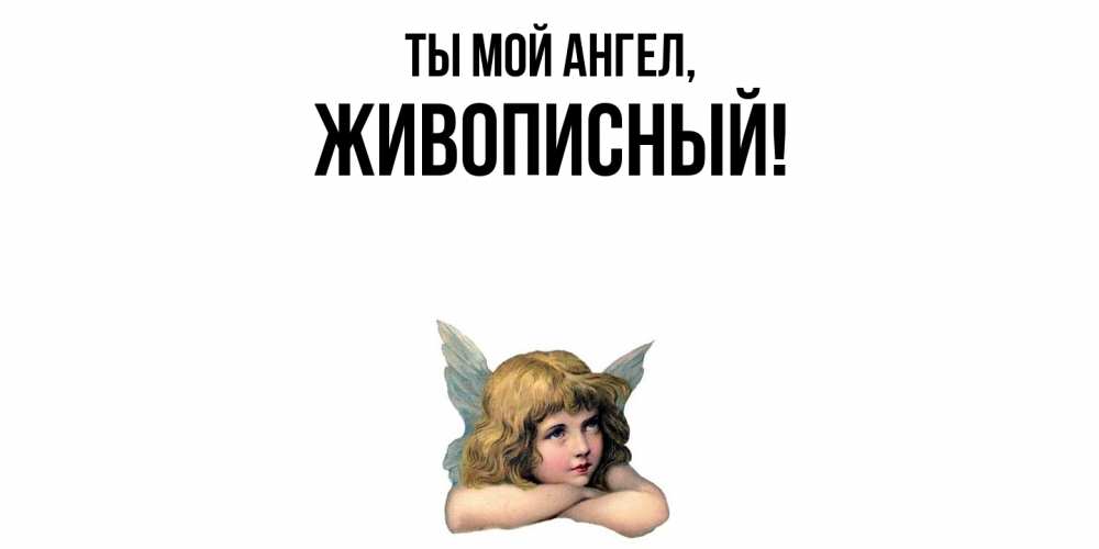 Открытка  для любимых и родных. живописный, Ты мой ангел  