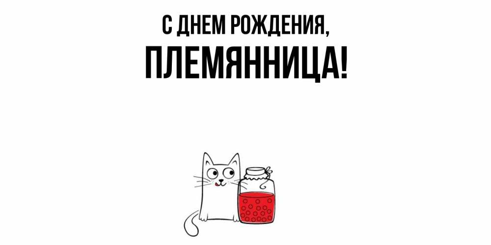 Картинка С днем рождения, Племянница