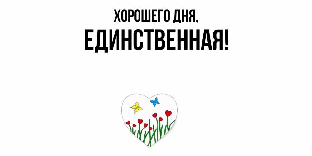 Открытка  для любимых и родных. единственная, Хорошего дня  