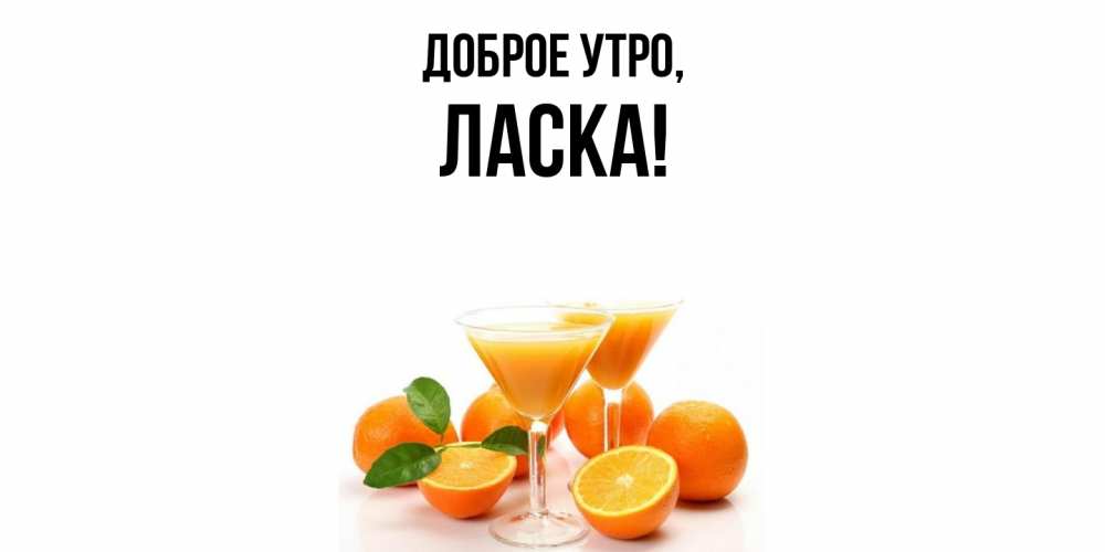 Открытка  для любимых и родных. ласка, Доброе утро  