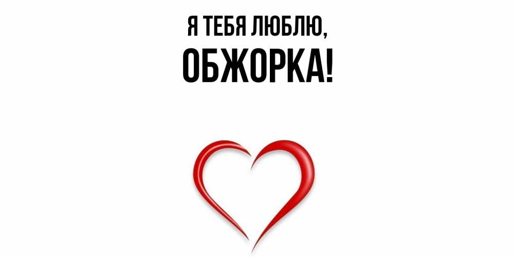 Открытка  для любимых и родных. обжорка, Я тебя люблю  