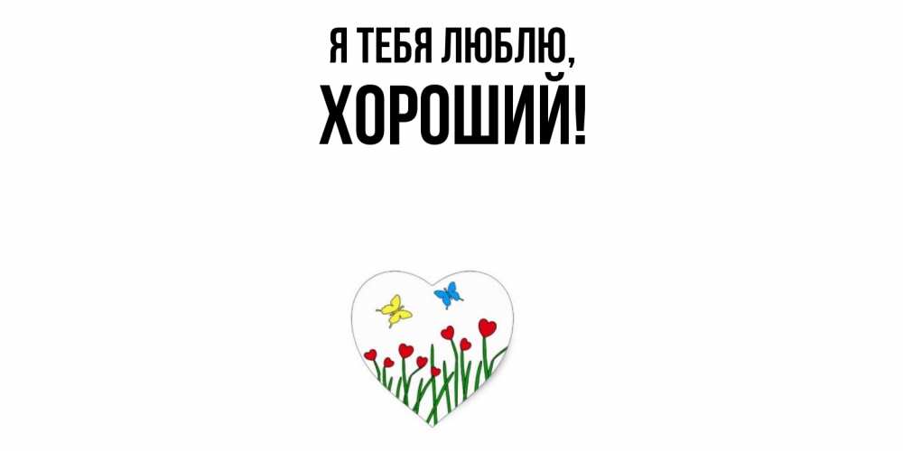 Открытка  для любимых и родных. хороший, Я тебя люблю  