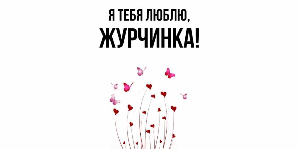 Картинка Я тебя люблю, журчинка