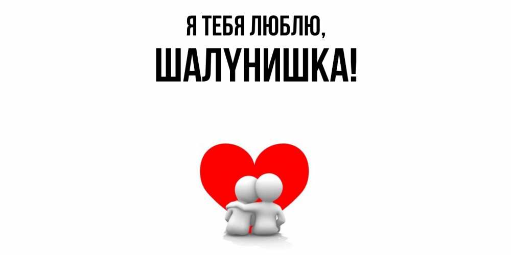 Картинка Я тебя люблю, шалyнишка