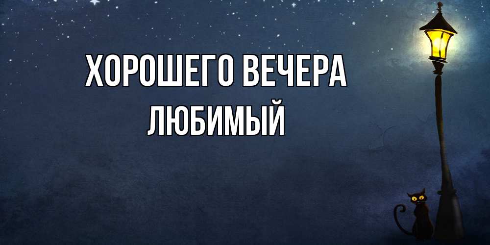 Картинка Хорошего вечера, Любимый