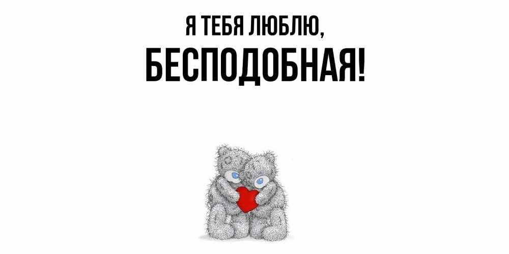 Открытка  для любимых и родных. бесподобная, Я тебя люблю  
