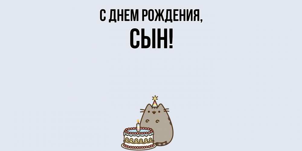Открытка  для любимых и родных. Сын, С днем рождения  