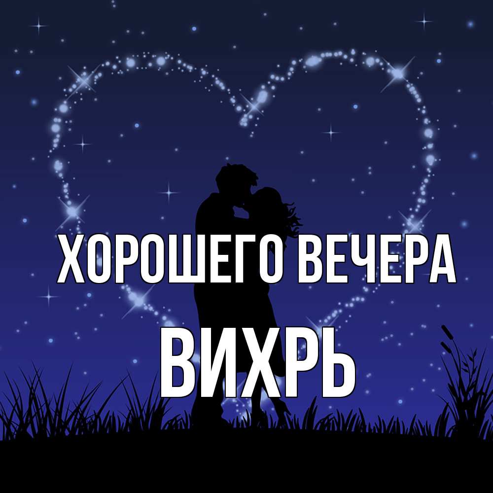 Картинка Хорошего вечера, вихрь