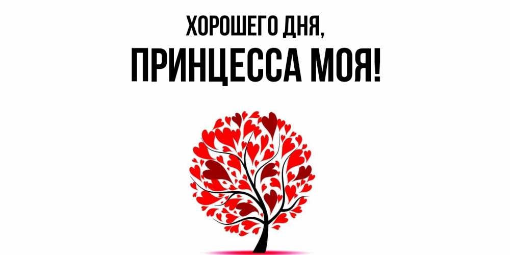 Открытка  для любимых и родных. Принцесса, Хорошего дня  