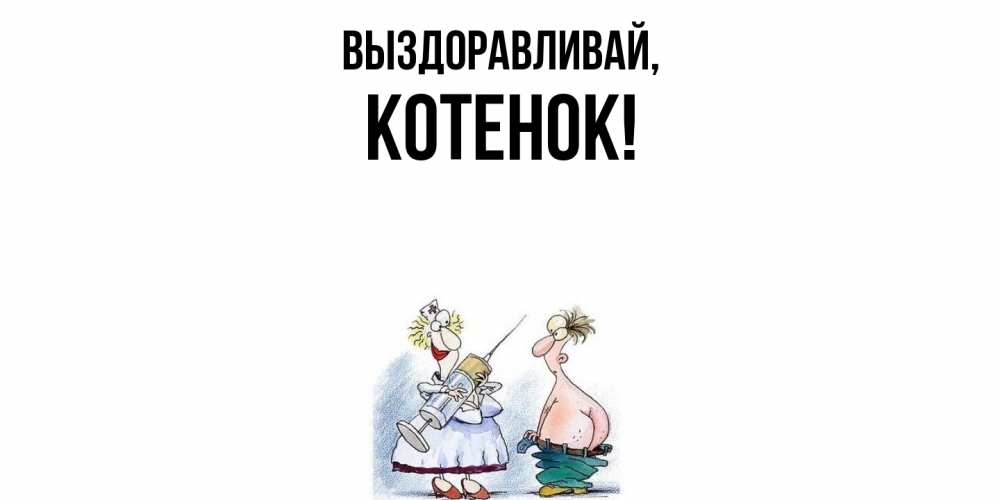 Открытка с именем, Котенок, Выздоравливай