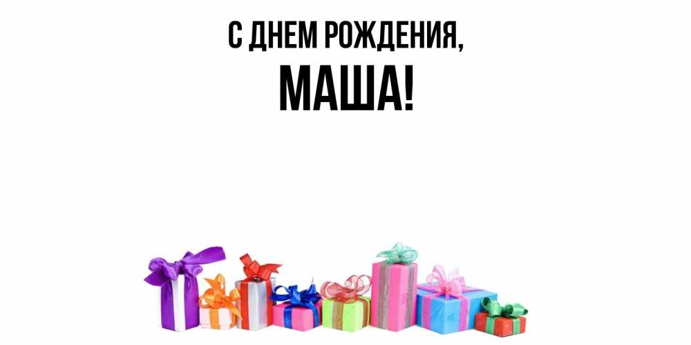 Открытка с именем, Маша, С днем рождения